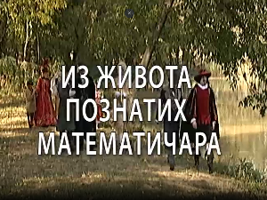 Из живота познатих математичара: Џорџ Бул