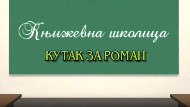 Књижевна школица:Кутак за роман