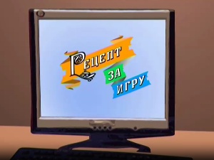 Рецепт за игру:	Ледени чика