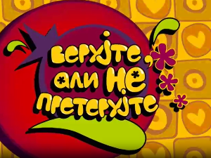 Верујте али не претерујте:	Сањање