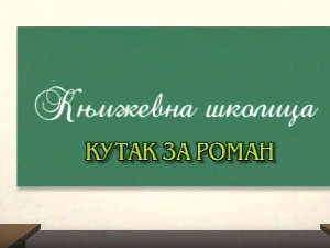 Књижевна школица:	Кутак за роман