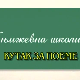 Књижевна школица:	Кутак за поеме