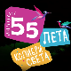 55 лета Колибри света