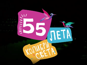 55 лета Колибри света