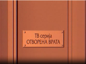 Отворена врата, 11-34