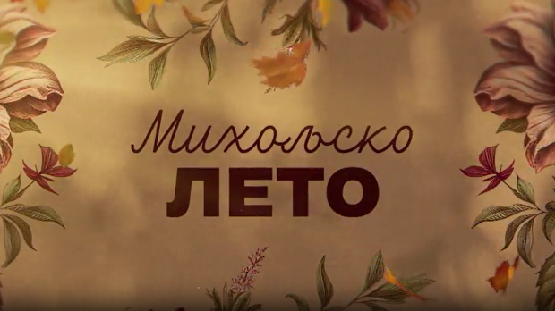 Михољско лето, 10-12