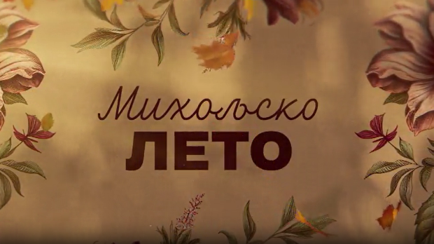 Михољско лето, 11-12