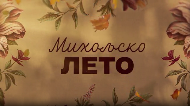 Михољско лето, 12-12