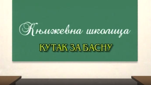 Књижевна школица:	Кутак за басну