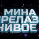 Мина прелази нивое 3: Мина и свет без мобилног
