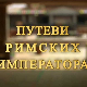 Путеви римских императора: Ромулијана, завештање цара Галерија