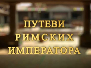 Путеви римских императора: Ромулијана, завештање цара Галерија