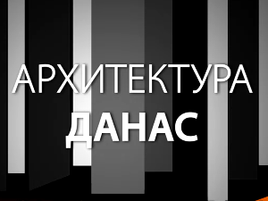 Архитектура данас: Урбанизам-антиурбанизам
