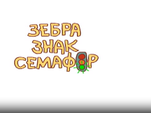 Зебра, знак, семафор	2-10