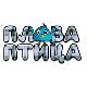 Плава птица	ц.17 ем. ем.06