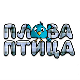 Плава птица	ц.16 ем. ем.05