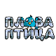 Плава птица	ц.15 ем. ем.03