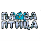 Плава птица	ц.15 ем. ем.05