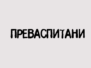 Преваспитани: Љубиша Ристић