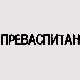 Преваспитани: Мухарем Баздуљ