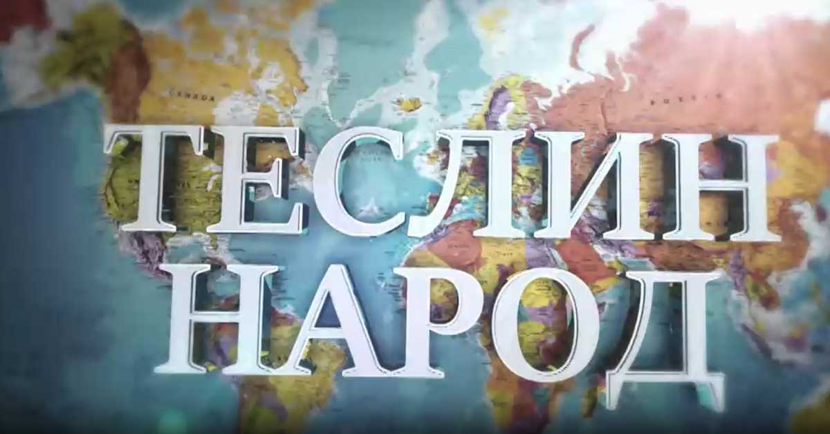 Теслин народ, 2. ем.