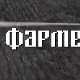 Од плуга до дигиталне фарме: Дигитална фарма, 8. ем.