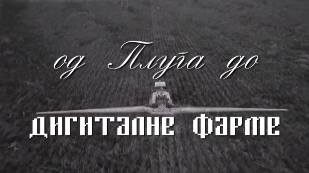 Од плуга до дигиталне фарме: Дигитална фарма, 8. ем.