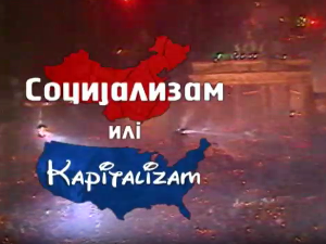 Социјализам или капитализам: Милета Продановић
