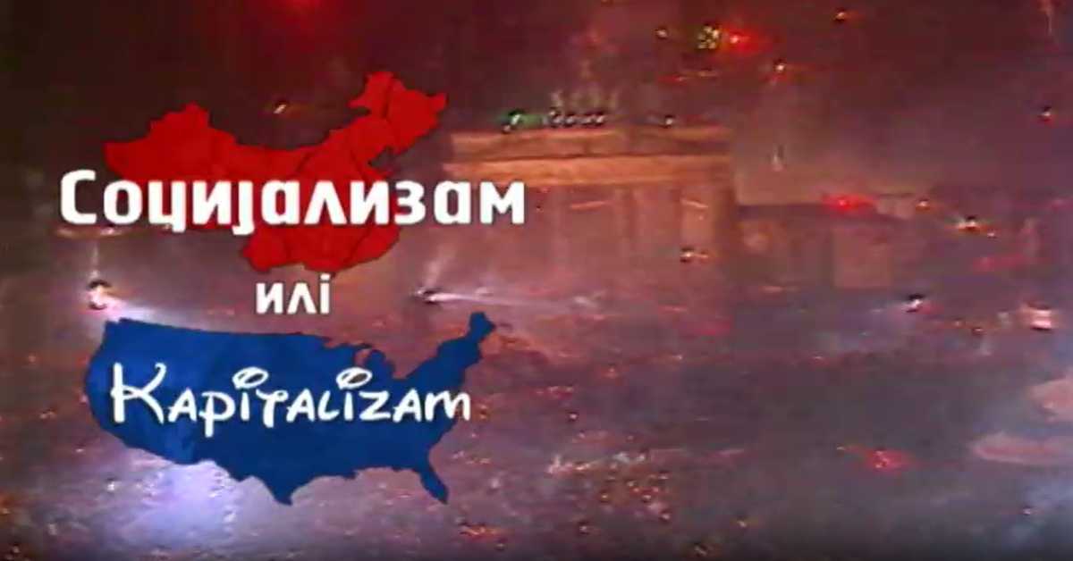 Социјализам или Капитализам:  Мирјана Здравковић