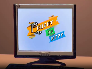 Рецепт за игру: Ласте проласте