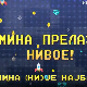 Мина прелази нивое: Мина (ни) је најбоља