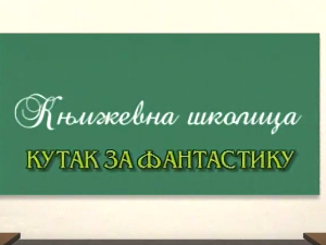 Књижевна школица:	Кутак за фантастику