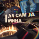 Да сам ја Мина:	О променама
