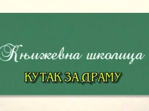 Књижевна школица:	Кутак за драму