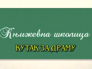 Књижевна школица:	Кутак за драму