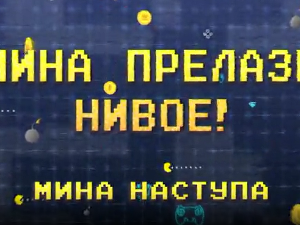 Мина прелази нивое:	Мина наступа