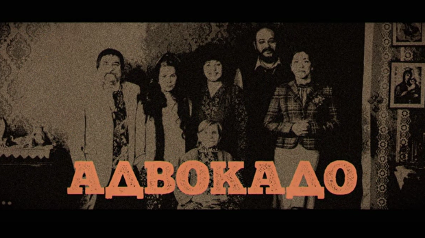 Адвокадо, 11-20