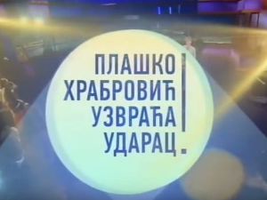 Плашко Храбровић узвраћа ударац:	Страх од јавног наступа