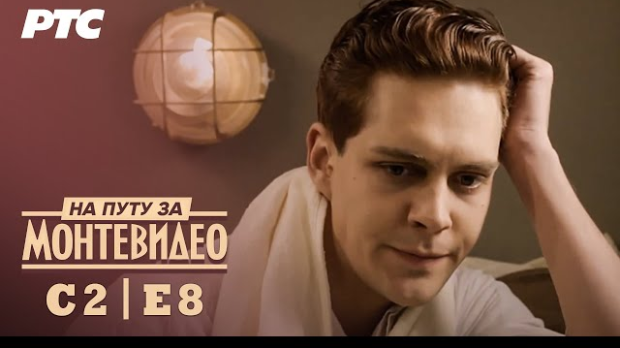 На путу за Монтевидео, 8-9