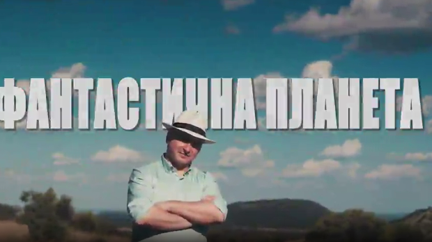 Фантастична планета: Страст, 10. еп.