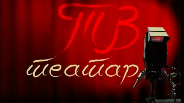 ТВ театар - Ревизор