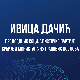 "У среду са Бојаном Билбијом" – гост Ивица Дачић, Радио Београд 1 среда од 17 сати