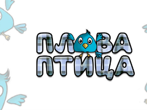 Плава птица	ц.14 ем. ем.02