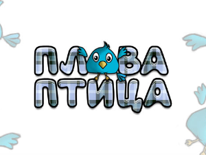 Плава птица	ц.14 ем. ем.05