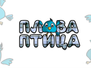 Плава птица	ц.14 ем. ем.08
