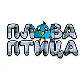Плава птица	ц.14 ем. ем.10