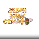 Зебра, знак, семафор	5-10