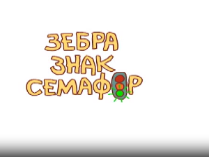 Зебра, знак, семафор	5-10
