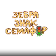 Зебра, знак, семафор	7-10