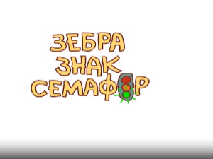Зебра, знак, семафор	8-10
